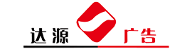 承德達(dá)源廣告